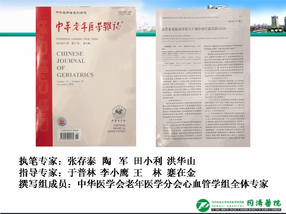 血管衰老临床评估与干预中国专家共识发布