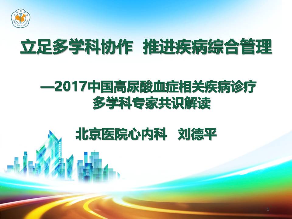 2017中国高尿酸血症相关疾病诊疗多学科专家共识解