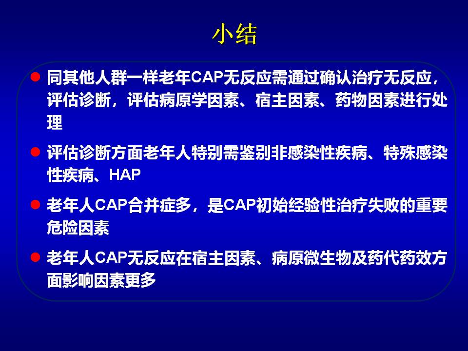 老年CAP初始治疗无反应的诊治思考