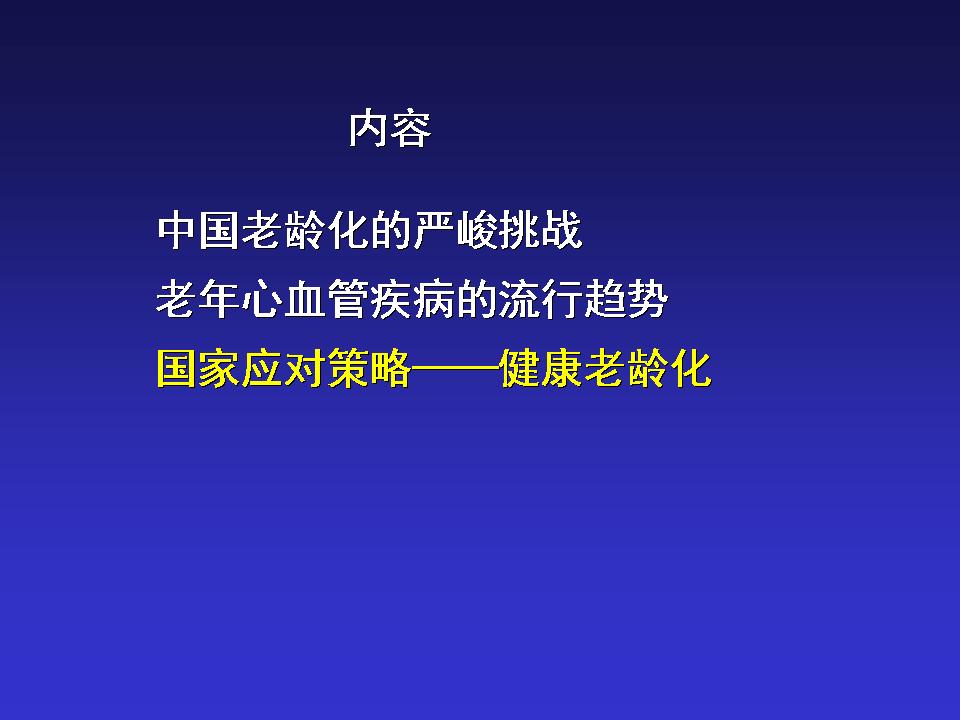 中国老年心血管病的挑战与对策