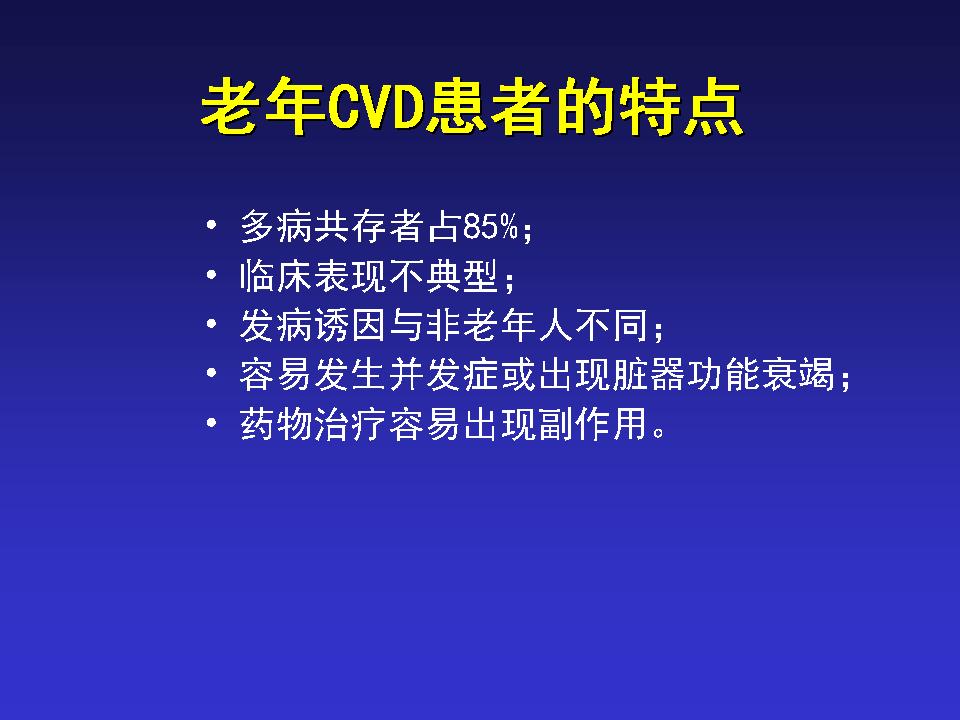 中国老年心血管病的挑战与对策