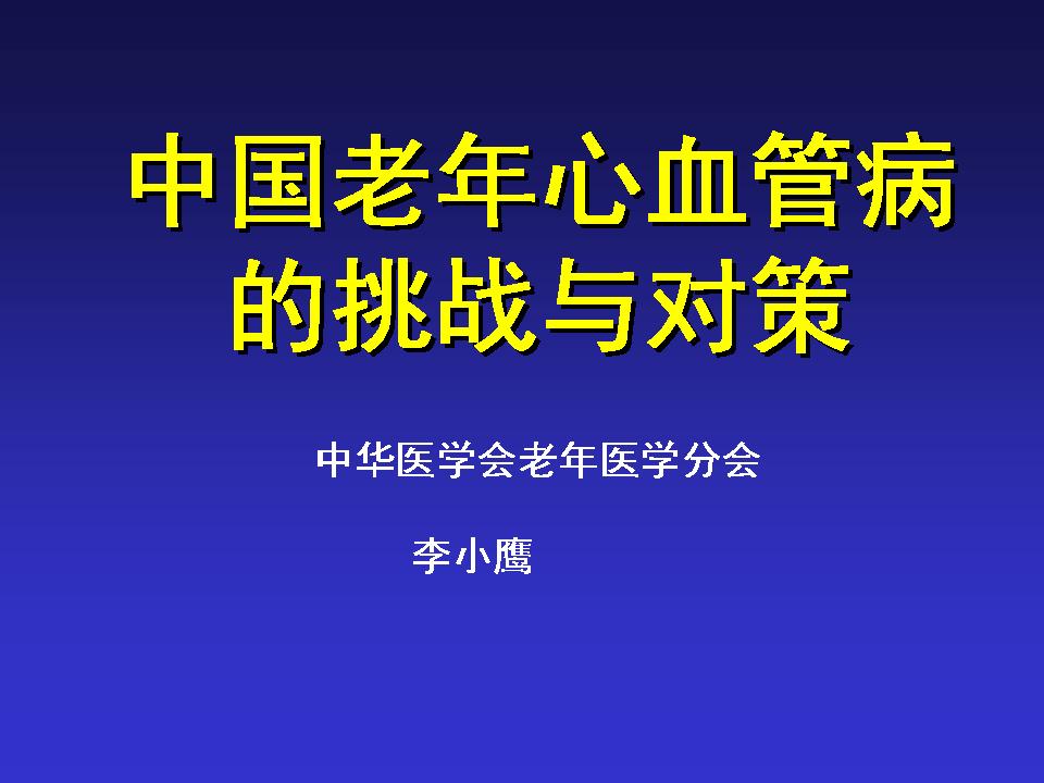 中国老年心血管病的挑战与对策