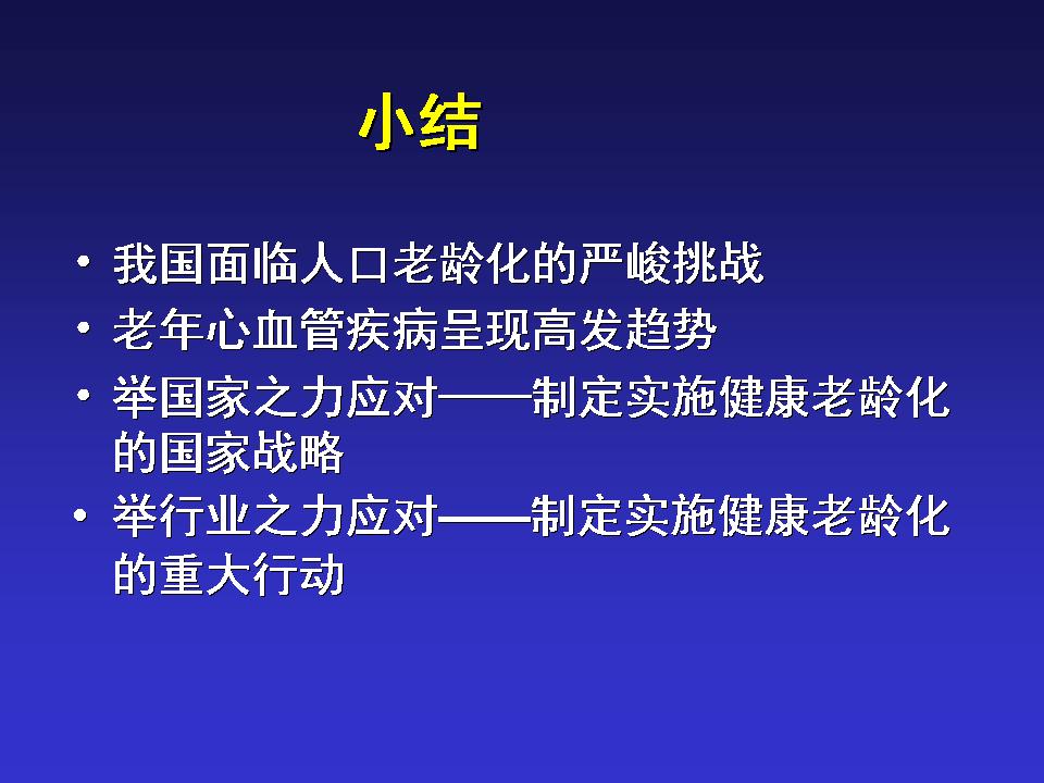 中国老年心血管病的挑战与对策