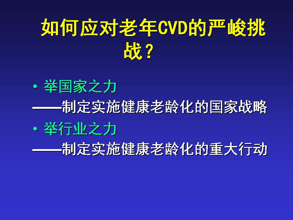 中国老年心血管病的挑战与对策