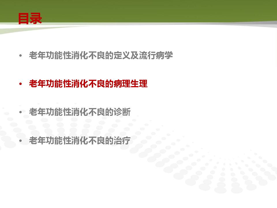 《老年人功能性消化不良诊治专家共识》解读