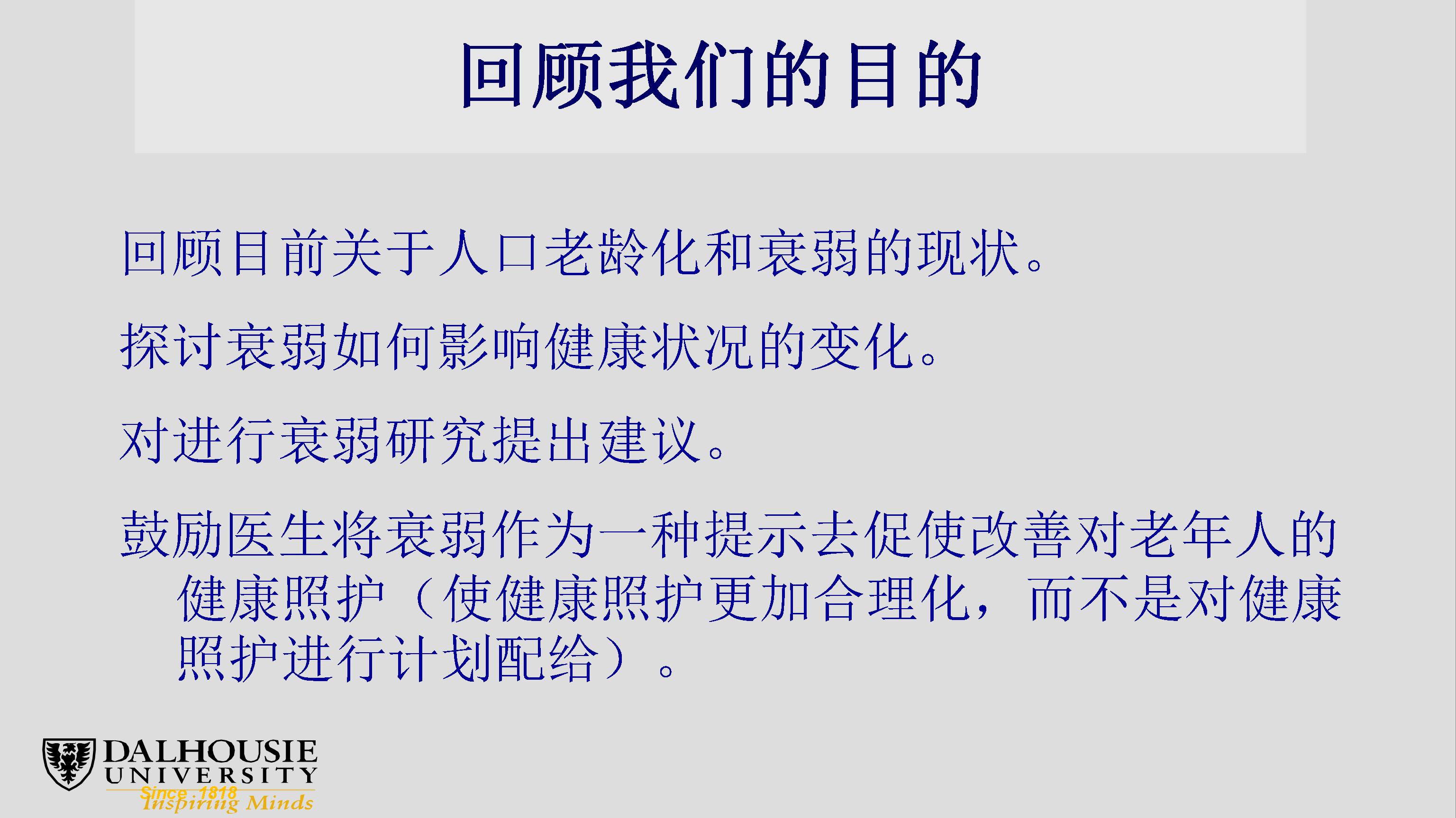 衰弱、老龄化及其复杂性：临床和科研机遇