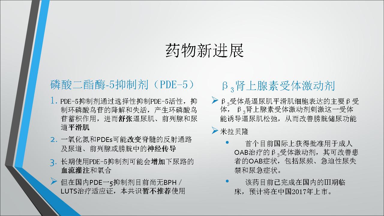 老年人良性前列腺增生症／下尿路症状药物治疗共识（2015版）解读