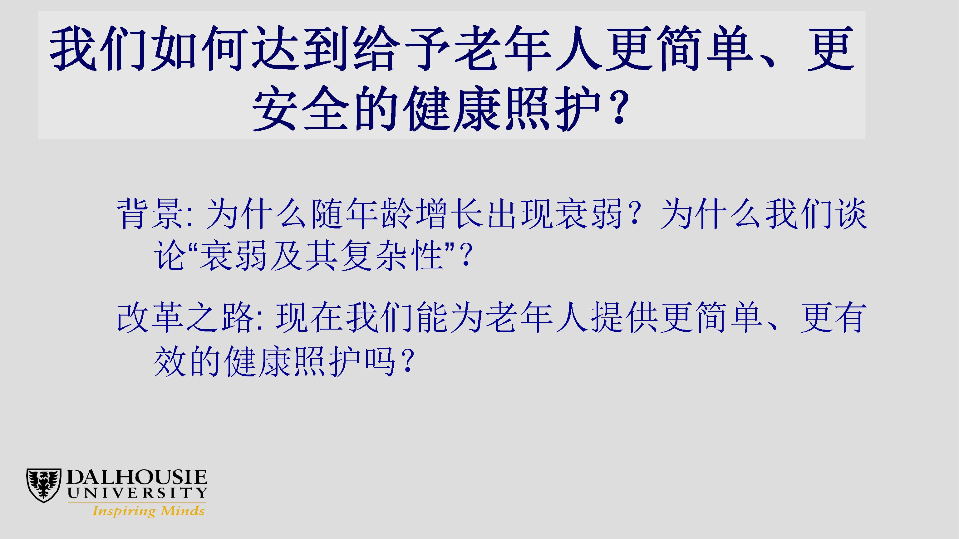 衰弱、老龄化及其复杂性：临床和科研机遇