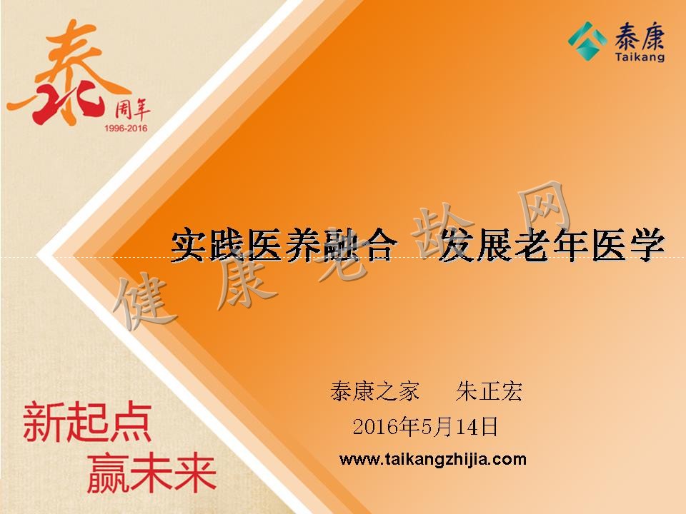 实践医养融合-发展老年医学