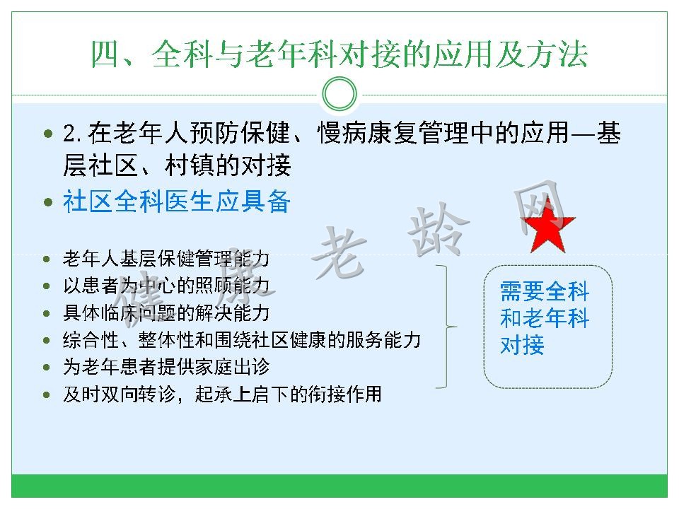 老年科与全科的有效对接探讨