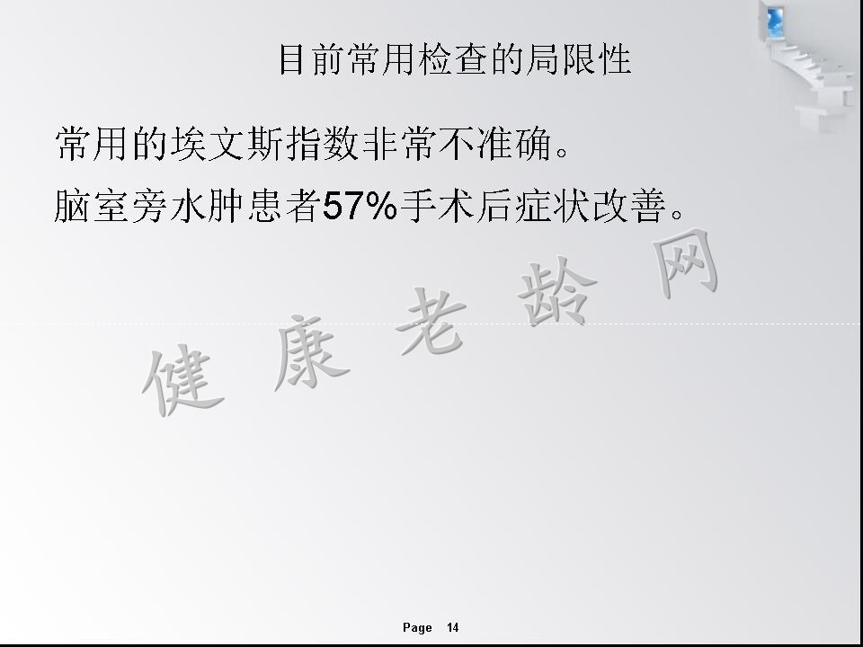 特发性正常压力脑积水—可以逆转的痴呆