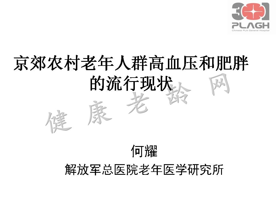京郊农村老年人群高血压和肥胖的流行现状