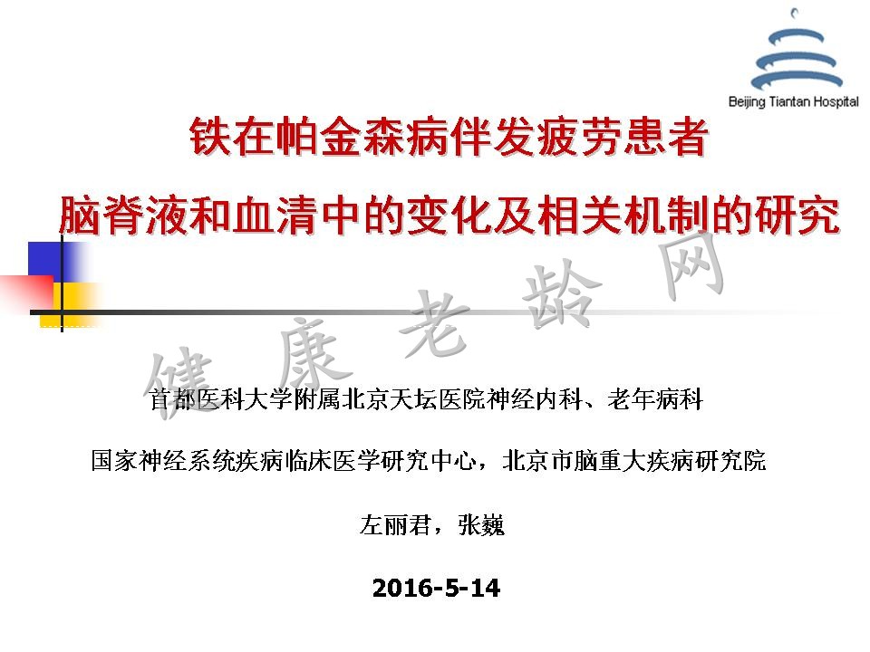 铁在帕金森病伴发疲劳患者脑脊液和血清中的变化及相关机制的研究标题