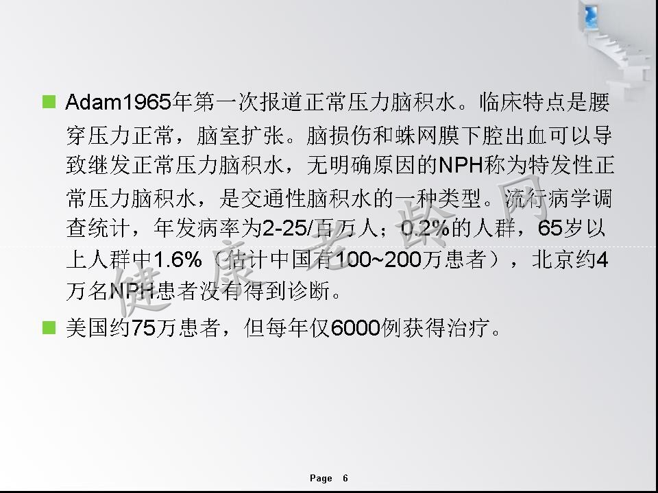 特发性正常压力脑积水—可以逆转的痴呆