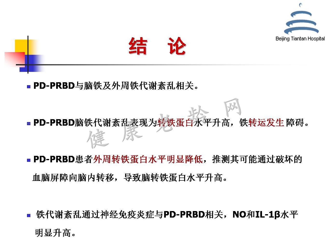 帕金森病铁代谢异常及其机制的研究