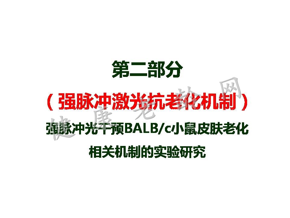 抗皮肤老化的一、二、三：药-光-针（基础和临床工作进展）