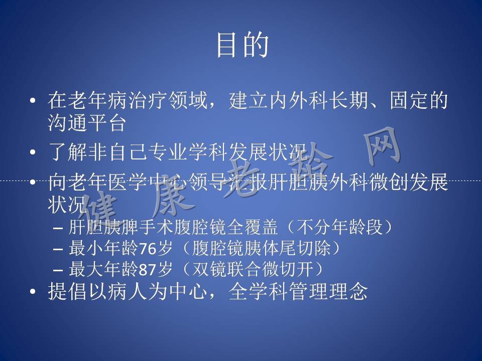 老龄老人微创肝胆胰手术分享