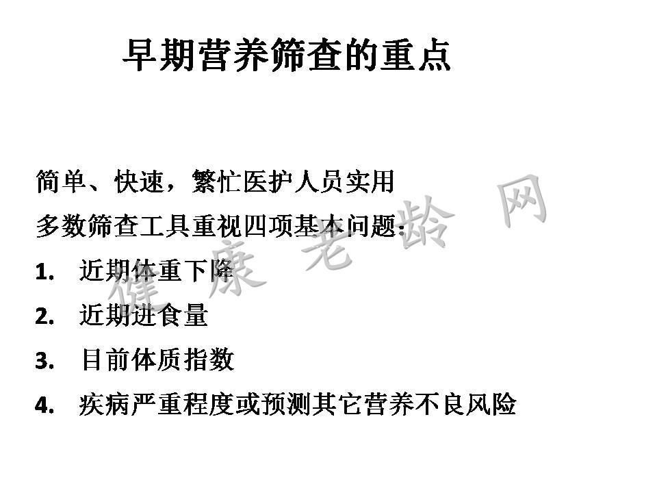 关注老年患者的营养支持