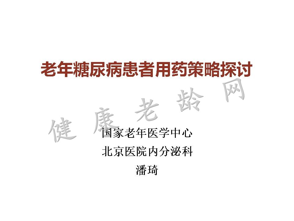 老年糖尿病患者用药策略探讨