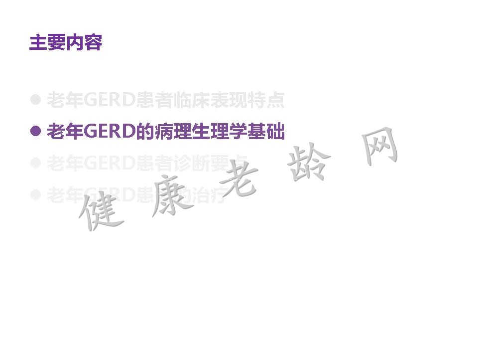 老年患者胃食管反流病的诊断与治疗