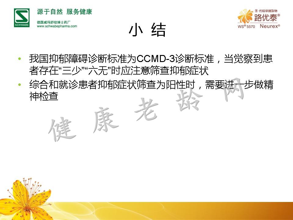 重视综合医院抑郁障碍躯体症状的早期识别与治疗(精简版)