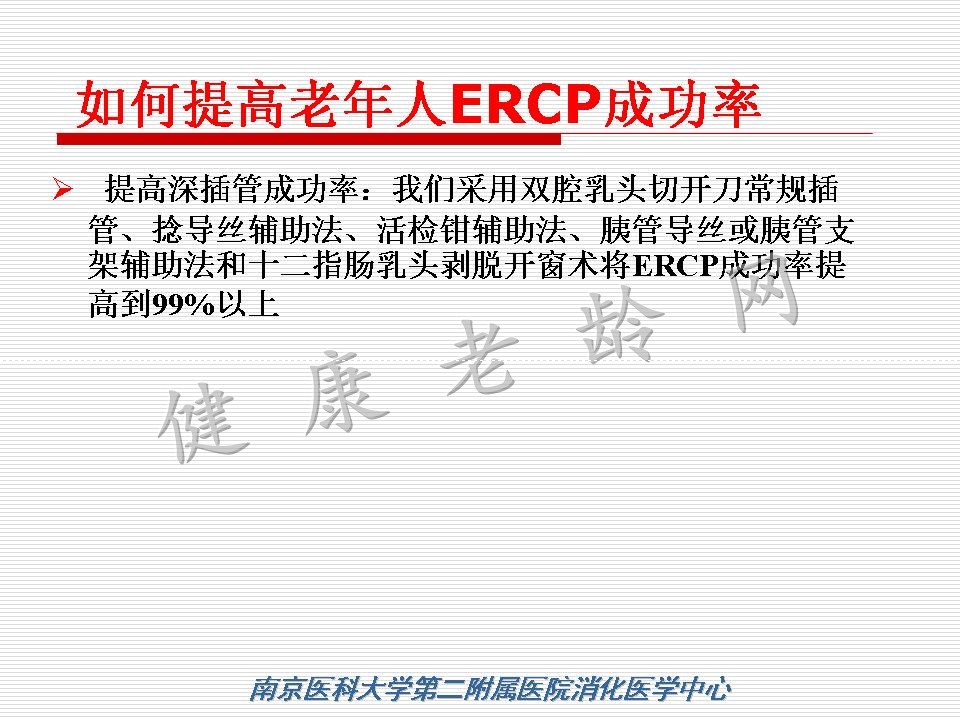 老年患者ERCP机遇与挑战