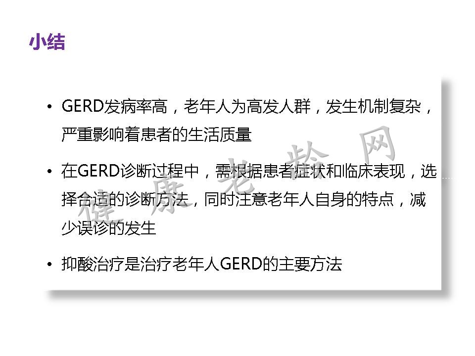 老年患者胃食管反流病的诊断与治疗