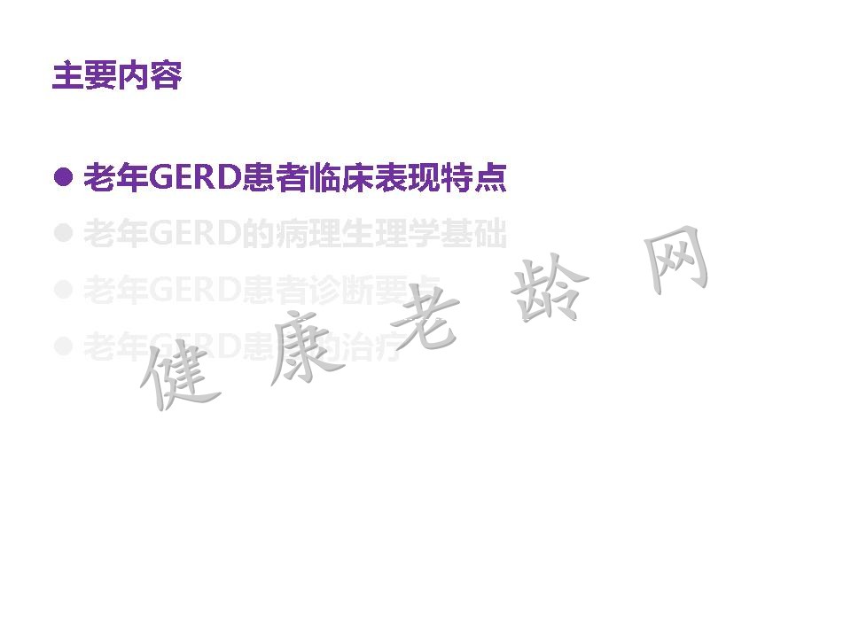 老年患者胃食管反流病的诊断与治疗