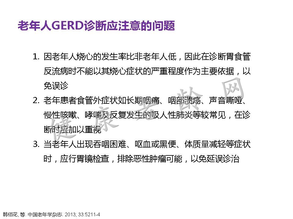 老年患者胃食管反流病的诊断与治疗