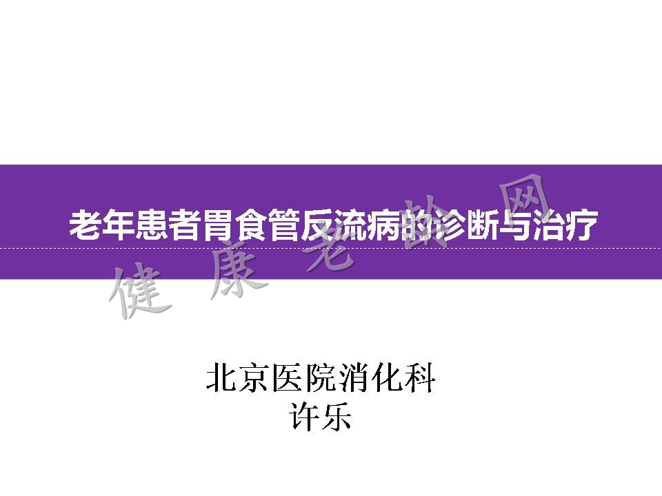 老年患者胃食管反流病的诊断与治疗