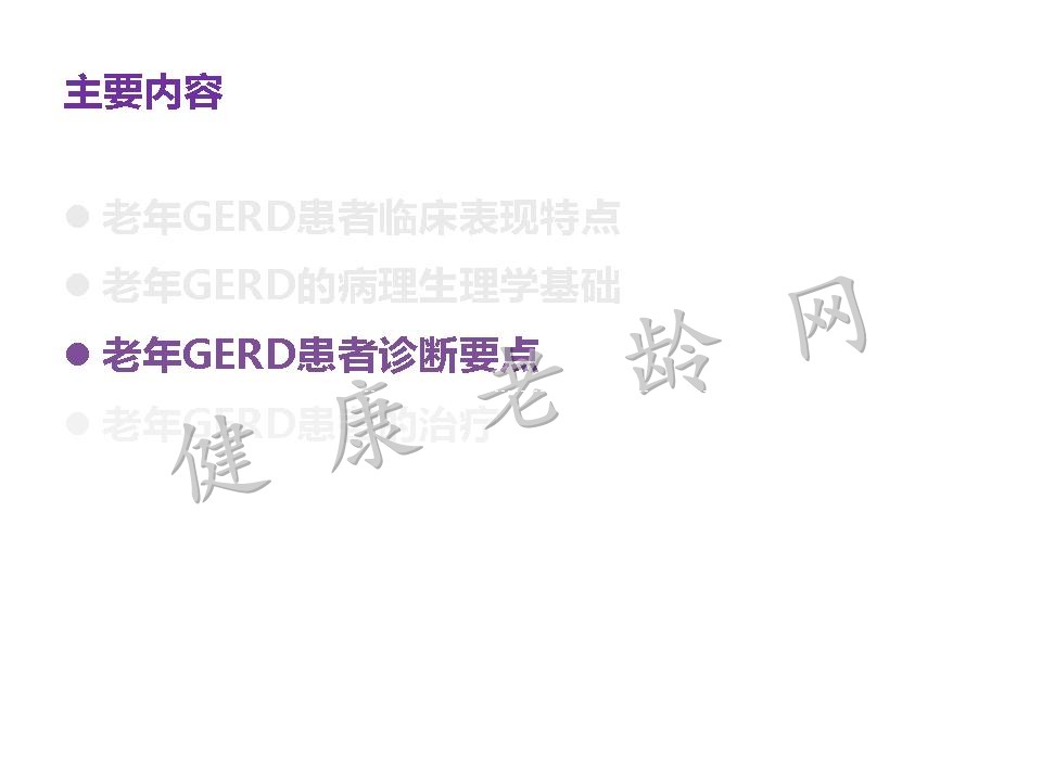 老年患者胃食管反流病的诊断与治疗