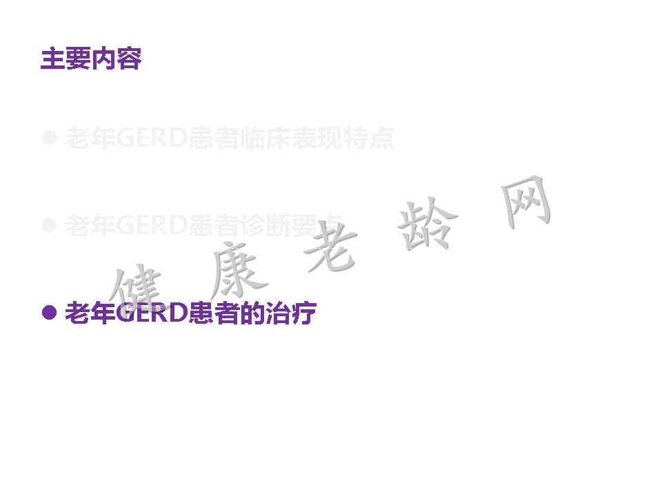 老年患者胃食管反流病的诊断与治疗