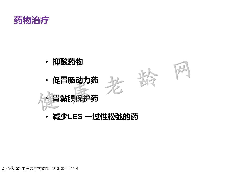 老年患者胃食管反流病的诊断与治疗