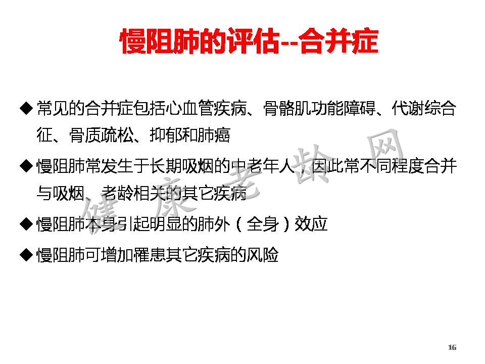 老年慢性阻塞性肺病诊断和治疗