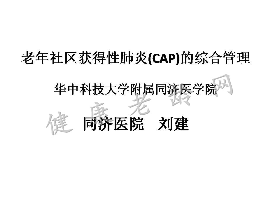 老年社区获得性肺炎（CAP）的综合管理