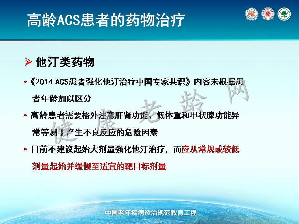 《高龄老年冠心病诊治中国专家共识》解读