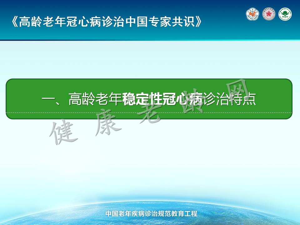 《高龄老年冠心病诊治中国专家共识》解读