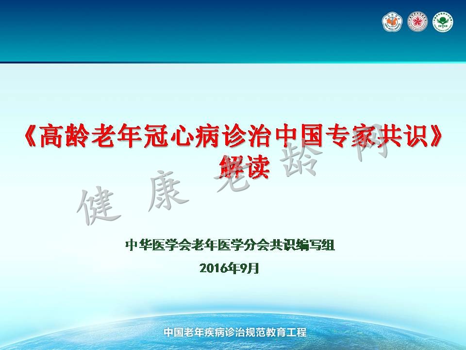 《高龄老年冠心病诊治中国专家共识》解读