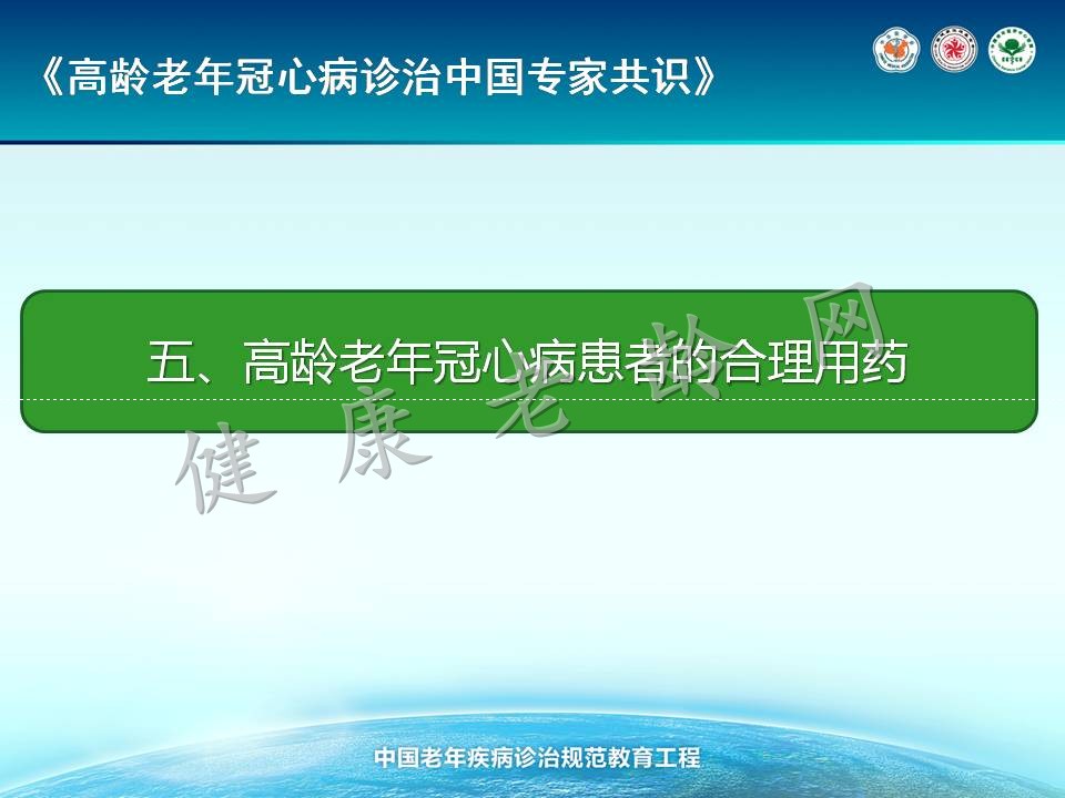 《高龄老年冠心病诊治中国专家共识》解读