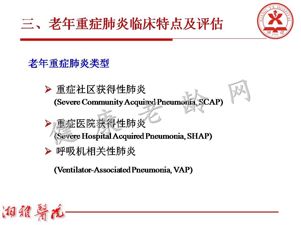 老年重症肺炎诊治中关注的问题