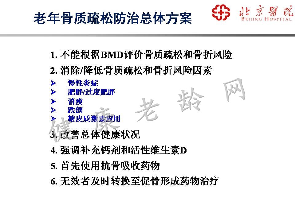 老年骨质疏松的特点及合理用药