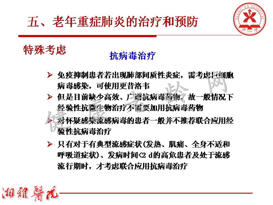 老年重症肺炎诊治中关注的问题