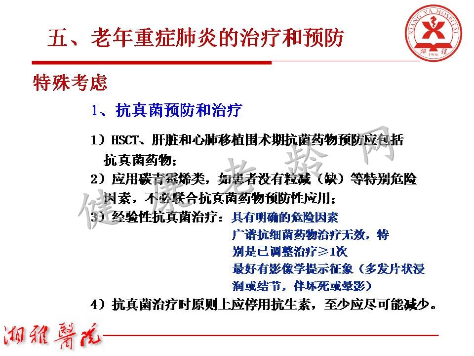 老年重症肺炎诊治中关注的问题