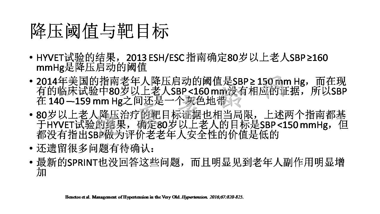 中国及欧洲高龄衰弱老人高血压诊治共识的对比