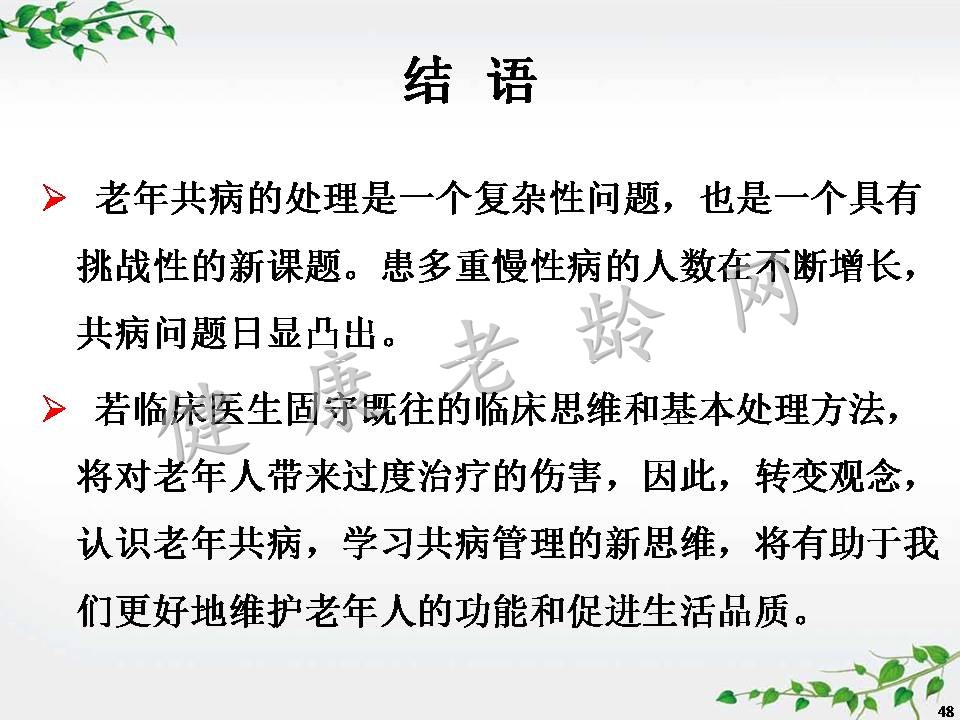 老年多病共存患者的综合管理