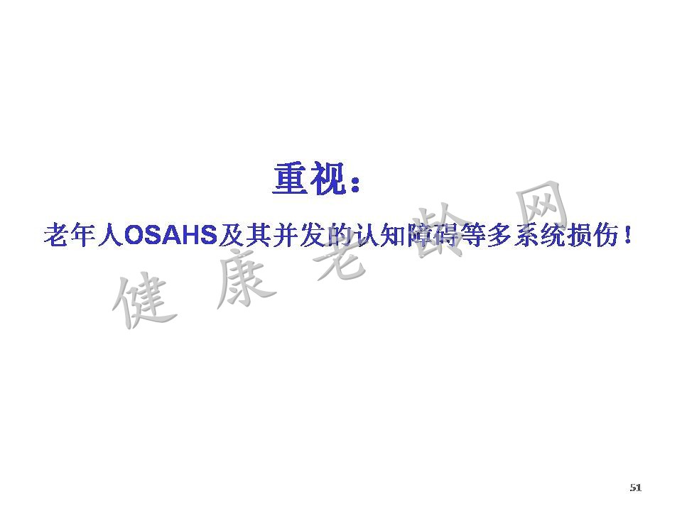 重视老年人OSAHS与认知障碍
