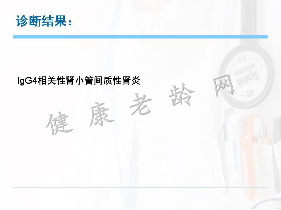 新的中老年自身免疫性疾病——lgG4相关性疾病肾损害的诊治