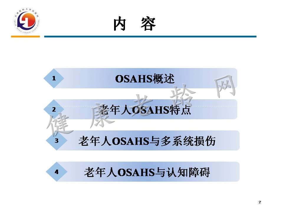 重视老年人OSAHS与认知障碍