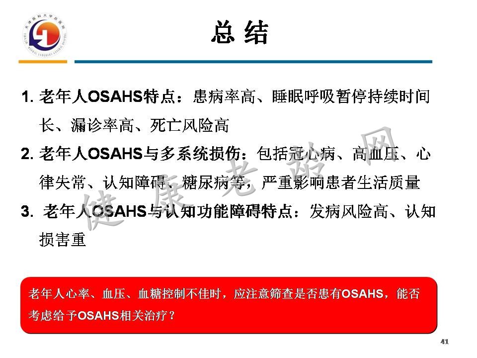 重视老年人OSAHS与认知障碍