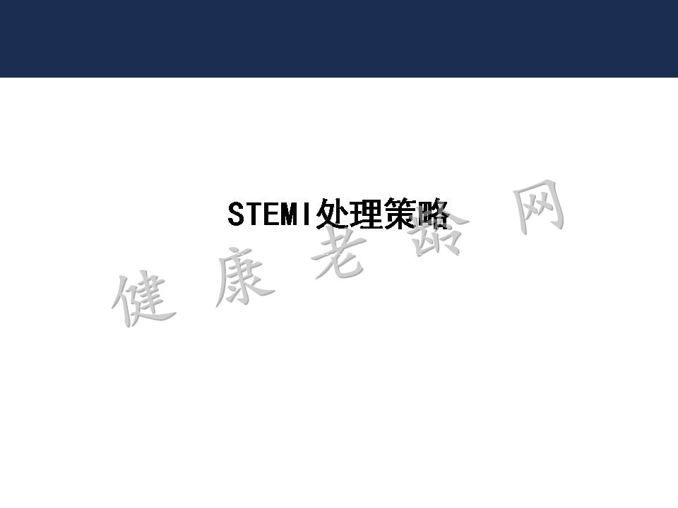 从2016中国PCI指南看急性心肌梗塞处理策略